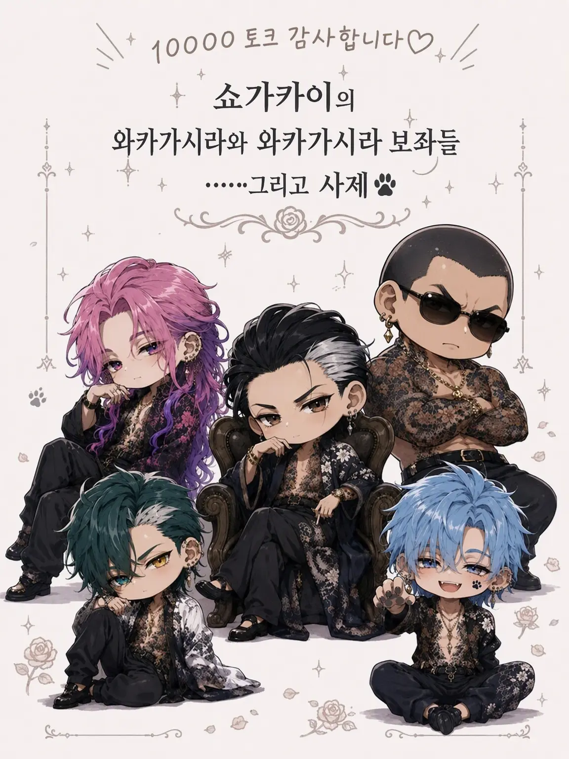 bed_de_IceCream의 쇼가카이의 와카가시라와 보좌들…… 그리고 사제