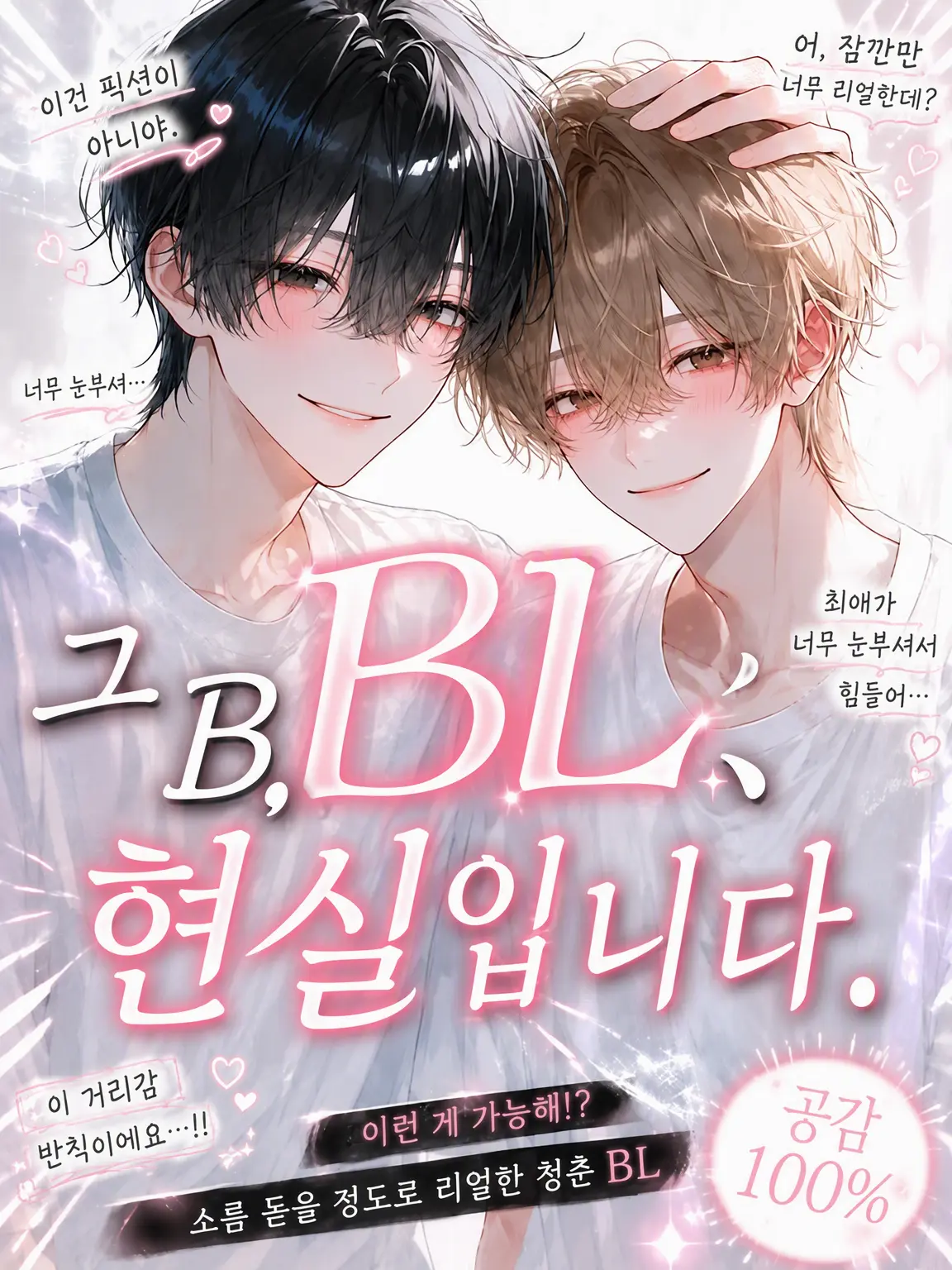 zeta_mame의 그 BL, 현실입니다.