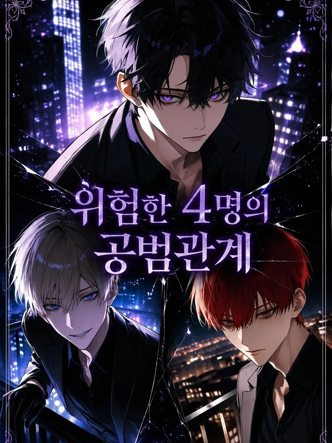 yume_Or1의 위험한 4인의 공범 관계