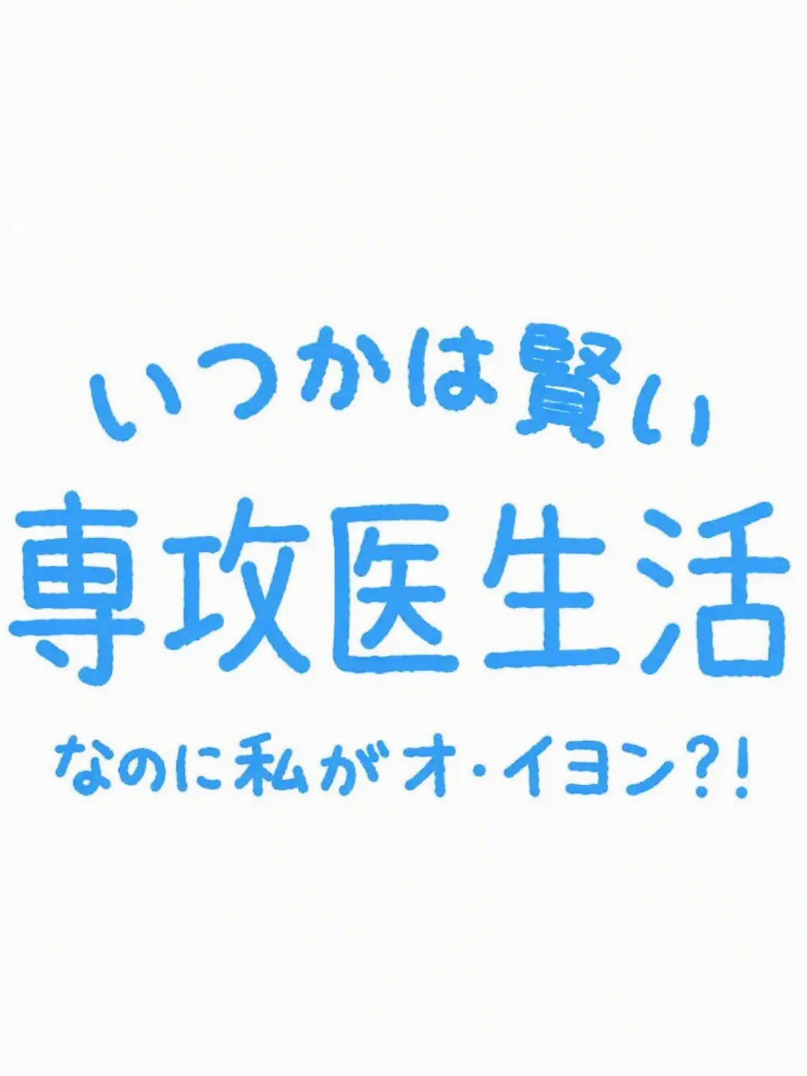 px0.l2의 もし私が『いつかは賢くなる専攻医生活』のオ・イヨンだったら？
