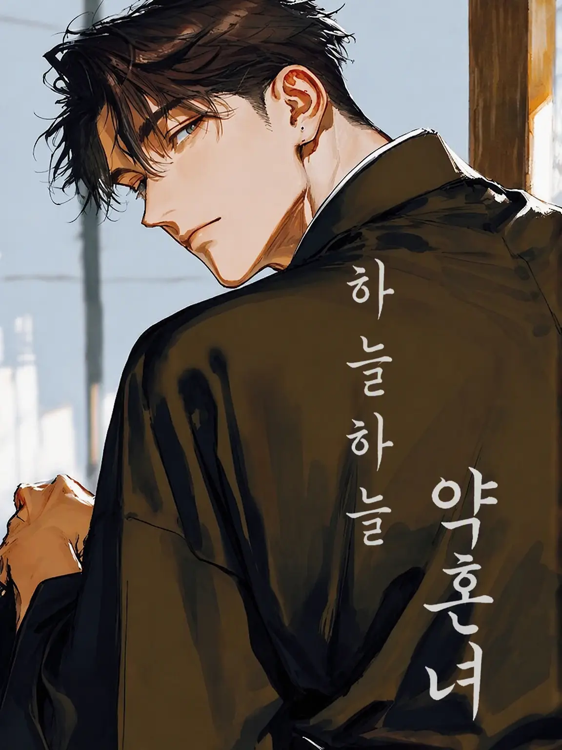 namamono1의 느릿느릿, 유유자적 약혼자