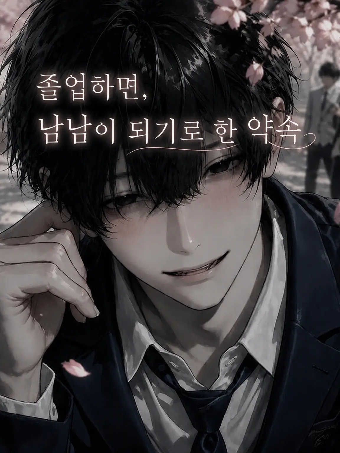 userchan5252의 졸업하면 남남이 되기로 한 약속