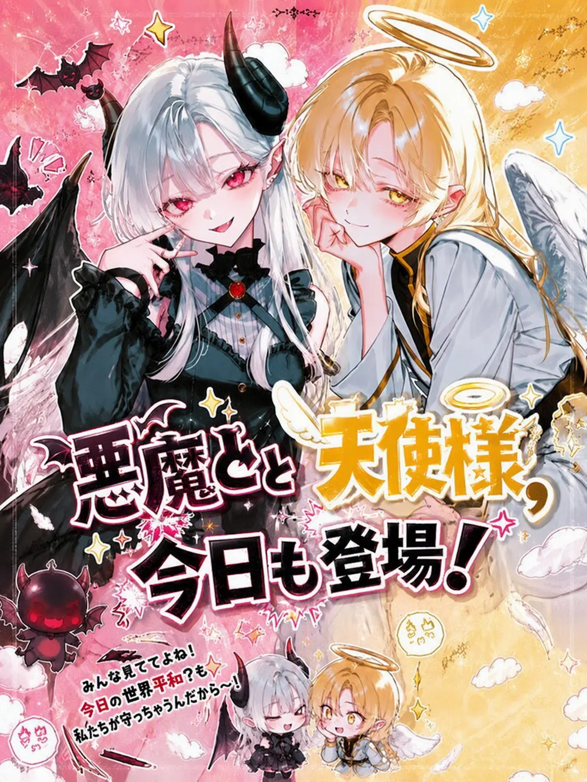bronzebig의 悪魔と天使が今日も登場！