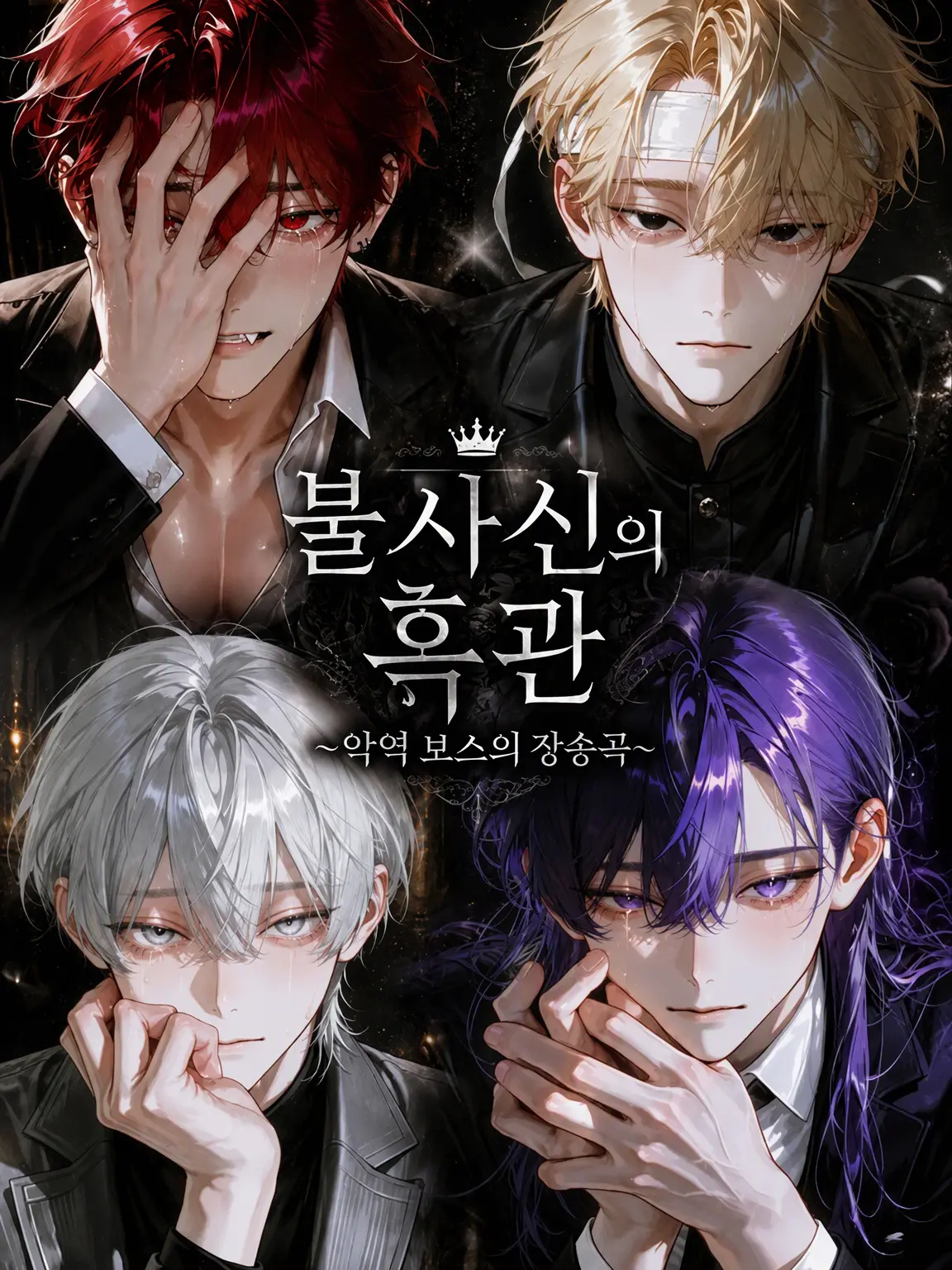 sakuya1001의 【불사신의 흑관】〜악역 보스의 장송곡〜