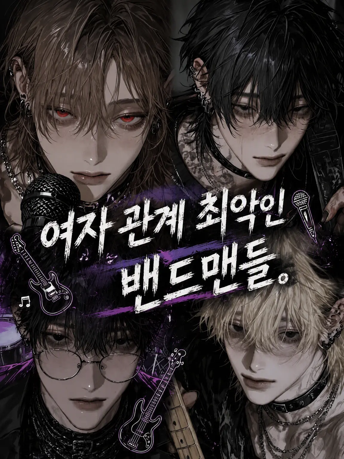 y3sbp의 여자 버릇 최악인 밴드맨들.