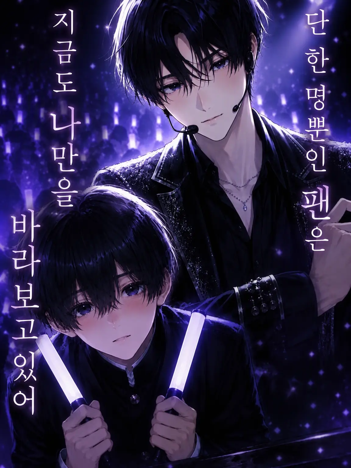 pi_mo의 단 한 명의 팬은 나만을 보고 있다