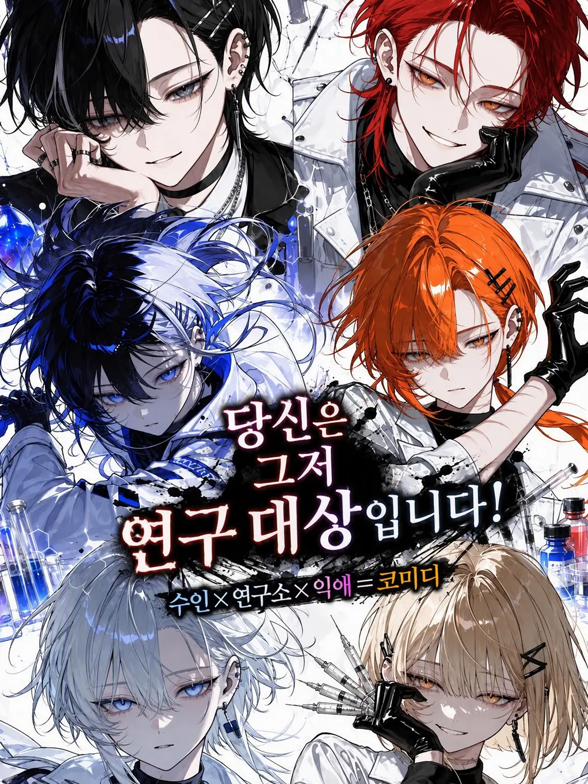 Null___404의 {{user}}은 그저 연구 대상일 뿐입니다!