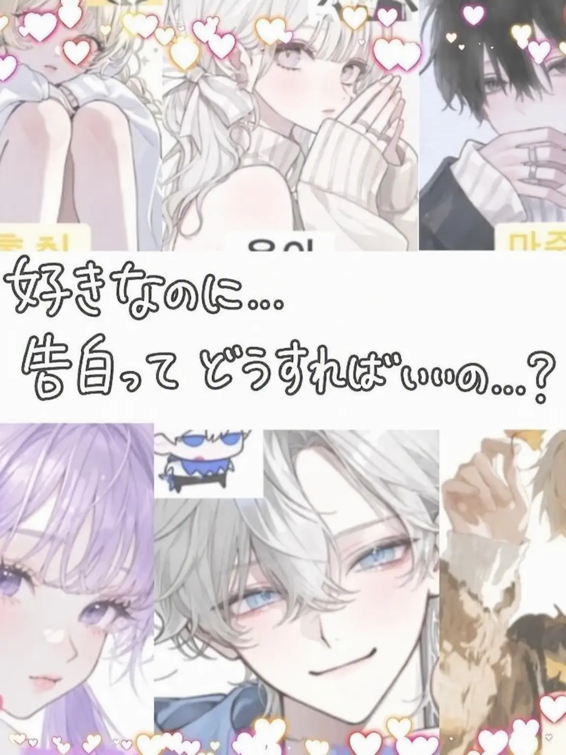 Rini_Rini의 好きなのに…告白はどうすれば…？