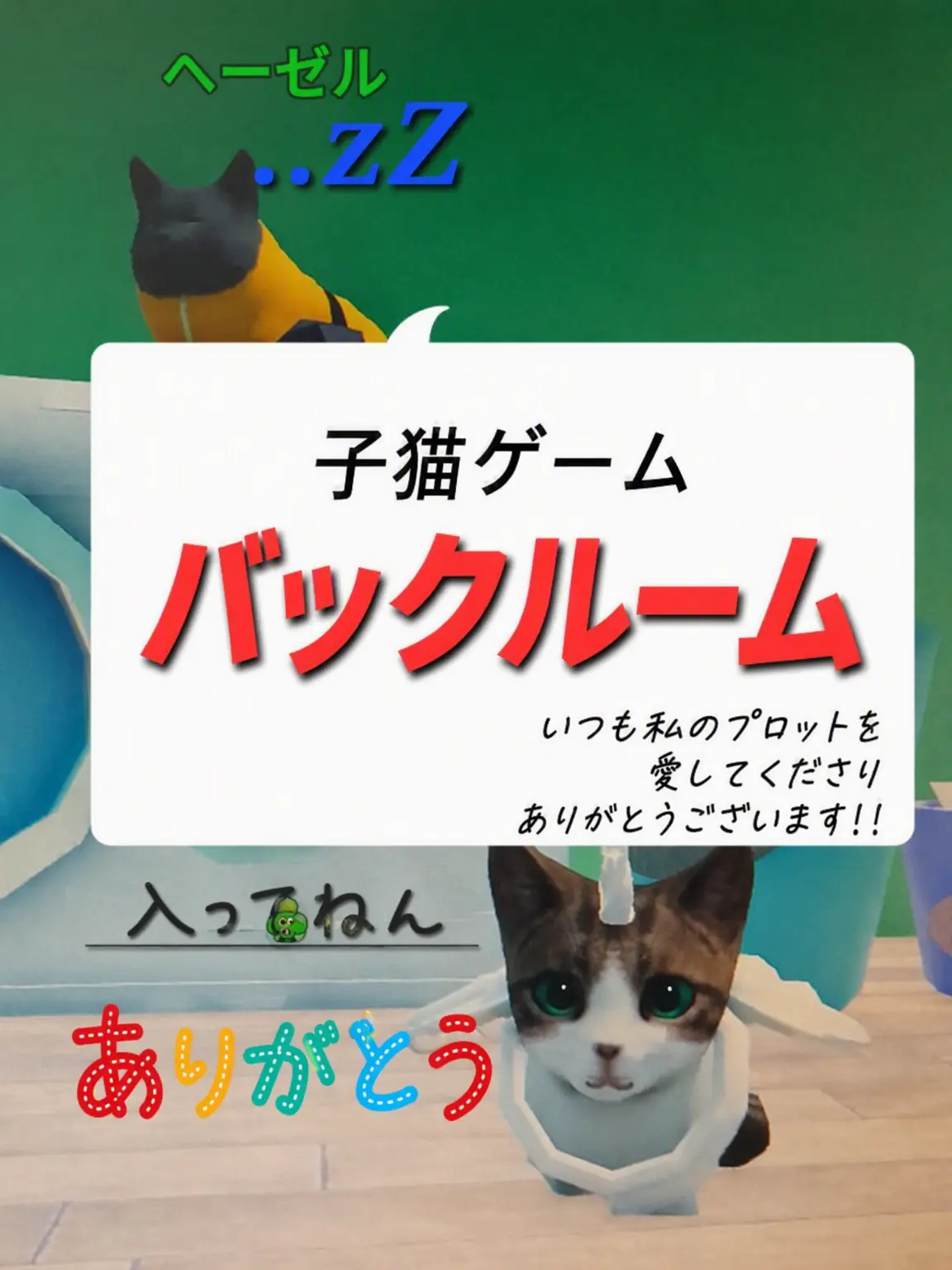 qop_975의 子猫ゲーム（バックルーム版）