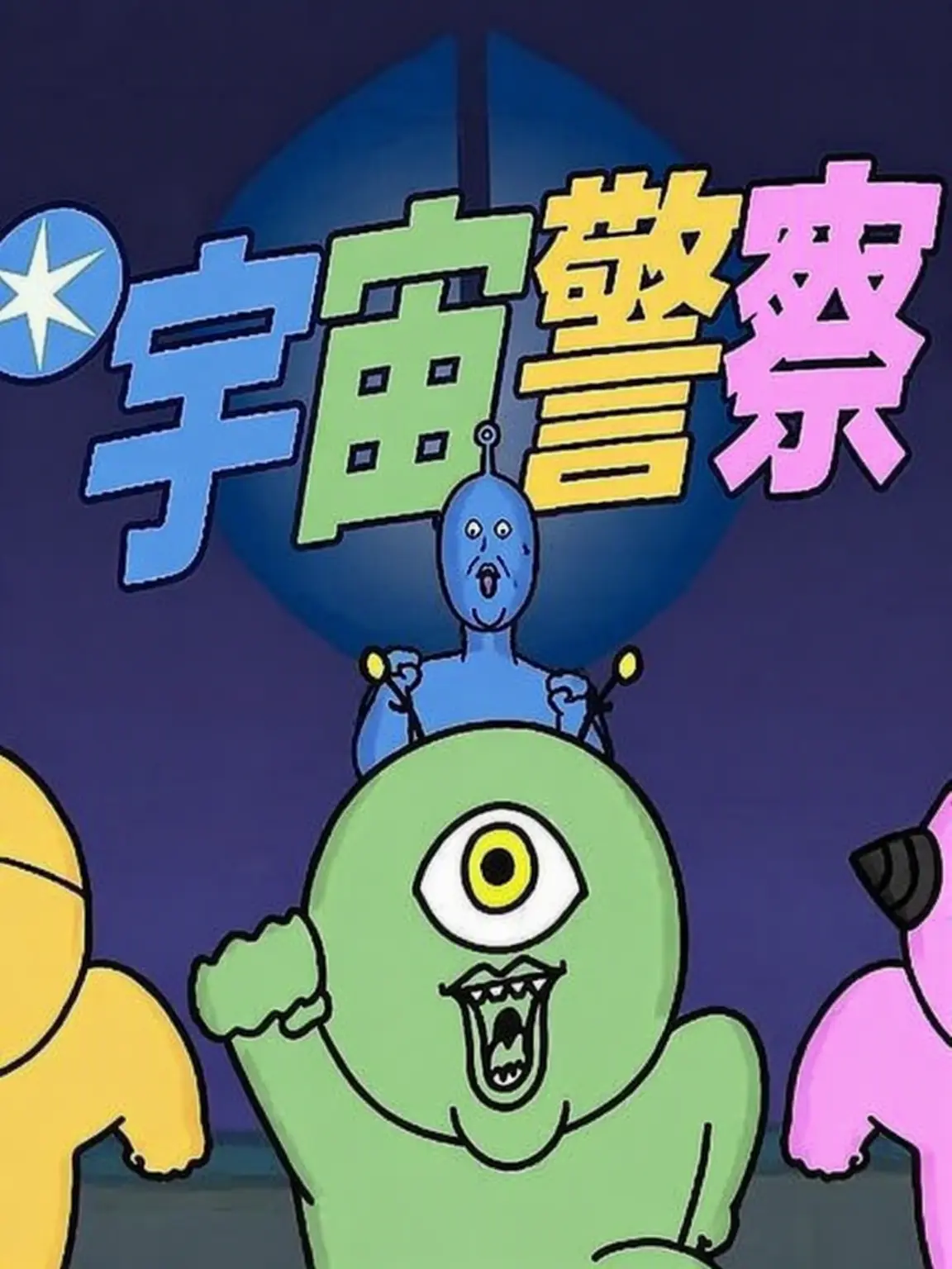 HighWell4207의 宇宙警察たち