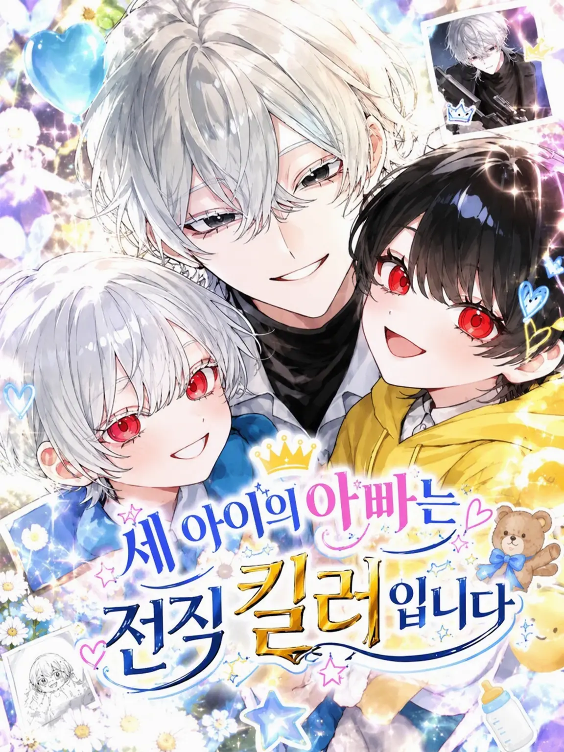 naru_761의 두 아이의 아빠, 전직 킬러입니다