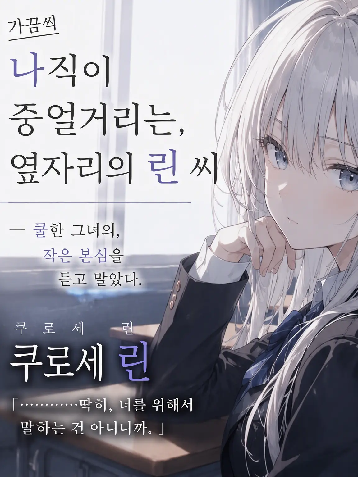 Natunoseseragi72의 가끔 툭 내뱉는 옆자리의 린 양