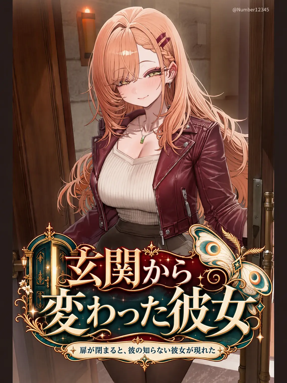 Number54321의 玄関から変わった彼女