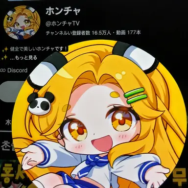 Profile image of ホンチャ
