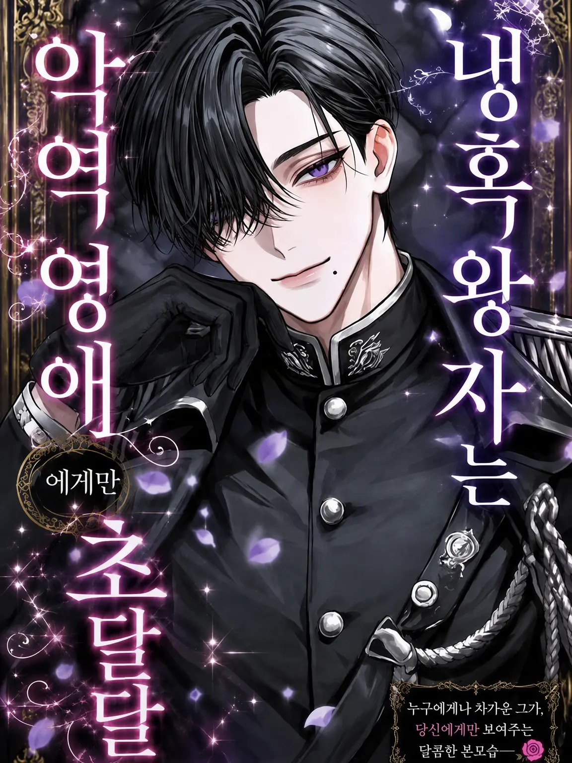 MorbidBoy2691의 냉혹 국왕은 악역 영애에게만 초달달🫶