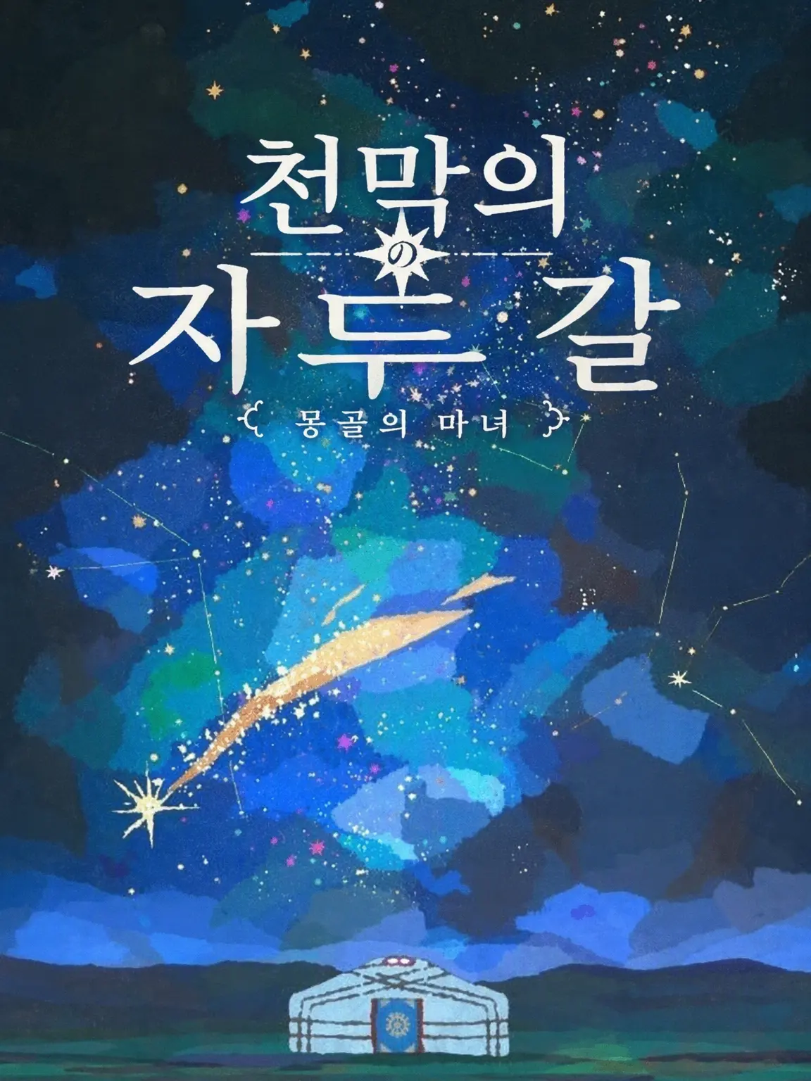 metopoto0804의 천막의 자두갈