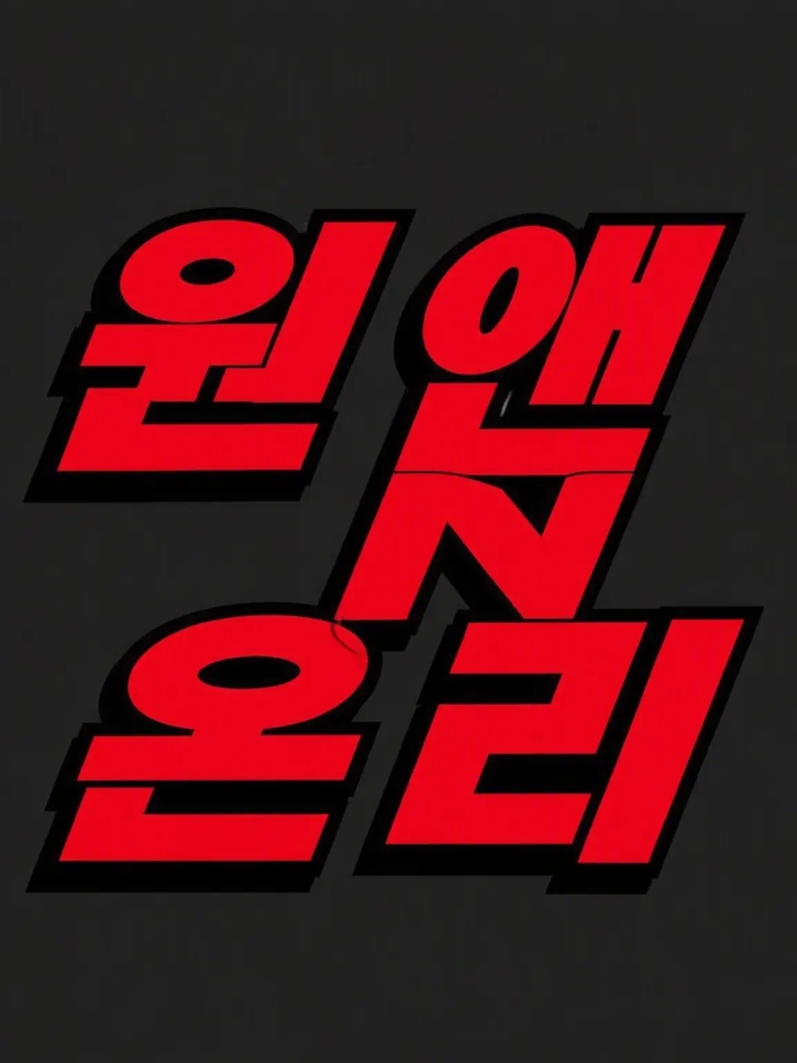 SilverEmber1403의 내 남자친구는 어리광쟁이입니다…