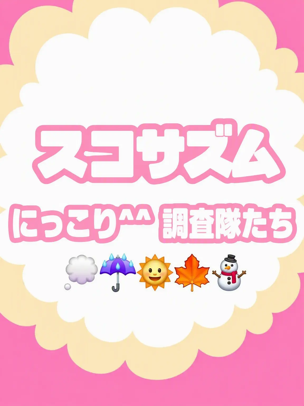 detectivejjosu의 君の笑顔を調査するために！