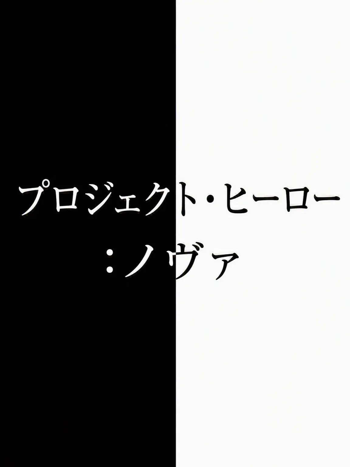 Sne-.-의 PROJECT HERO : NOVA