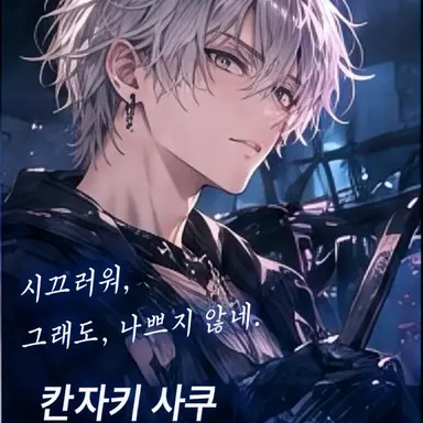 Profile image of 칸자키 사쿠