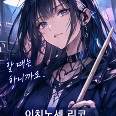 Profile image of 이치노세 리코