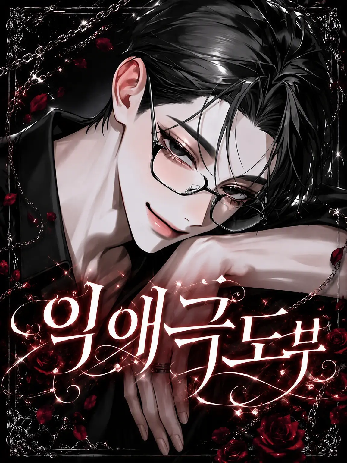 Ramune_soda3의 지독한 사랑의 야쿠자 남편