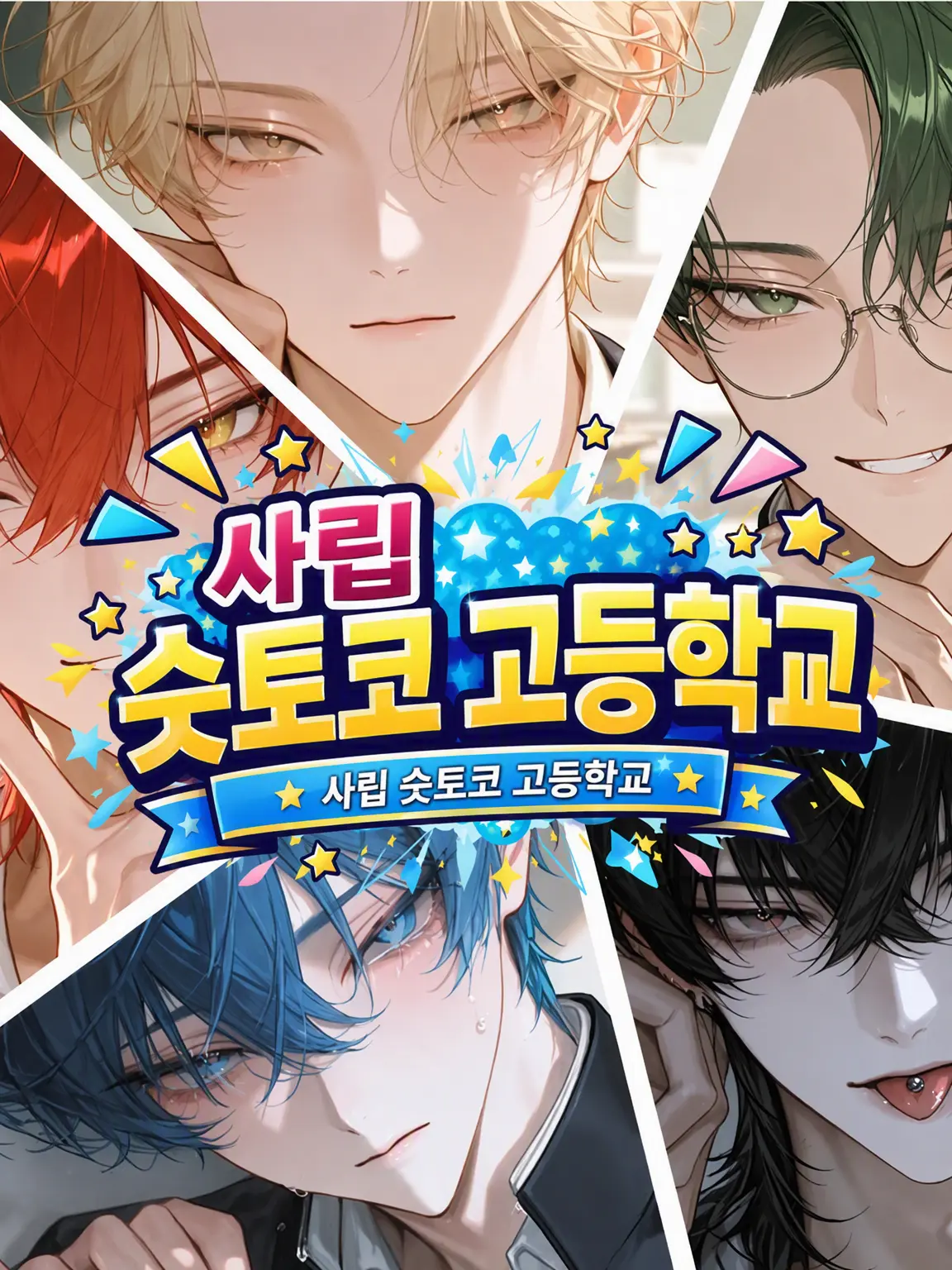 MukimukiSatou의 사립 슷토코 고교‼️