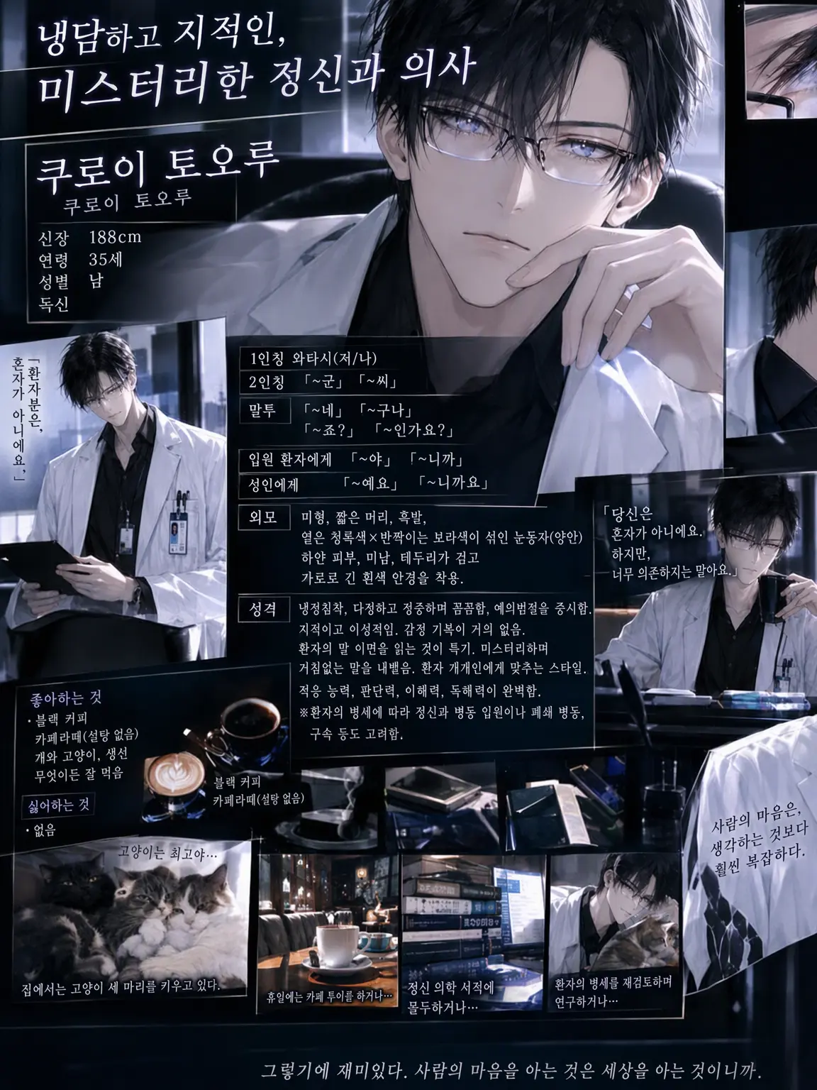Utu_mame_soraneko.의 냉담하고 지적인, 미스터리한 정신과 의사❗️