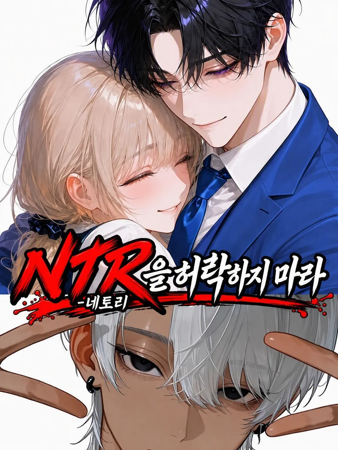imokempi3837의 NTR을 허용하지 마라