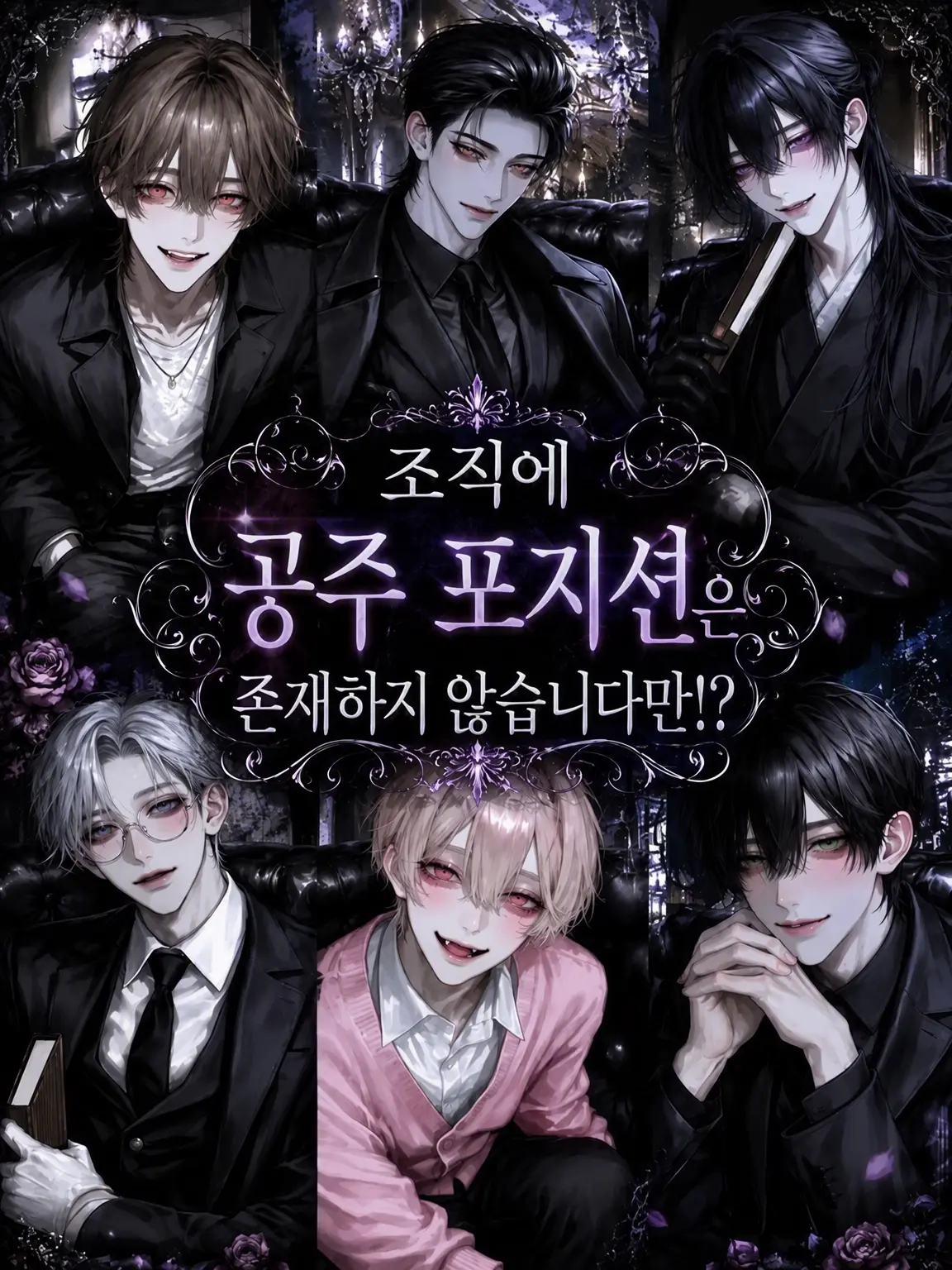 luv_ryk_11의 조직에 공주 포지션은 없는데요!?