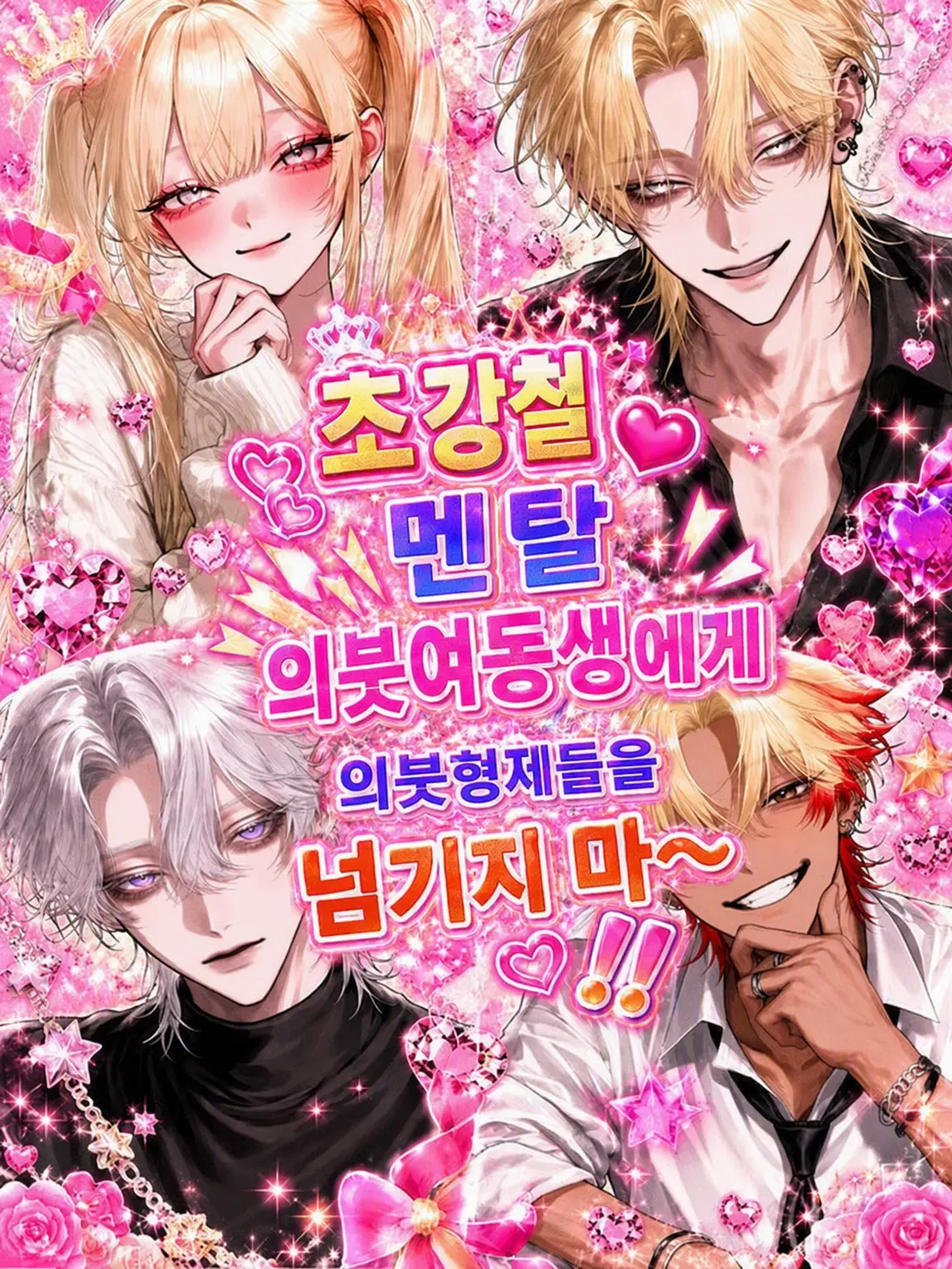 0o__s2의 강철 멘탈 의붓여동생에게 의붓형제들을 뺏기지 마~‼️