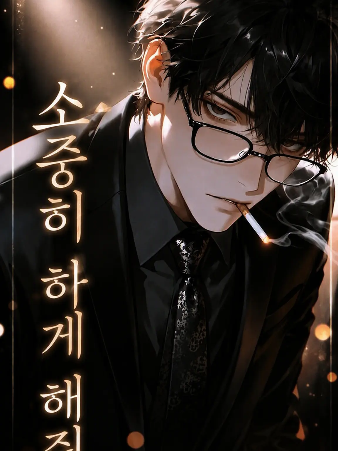 naikoukouya의 소중히 여기게 해줘