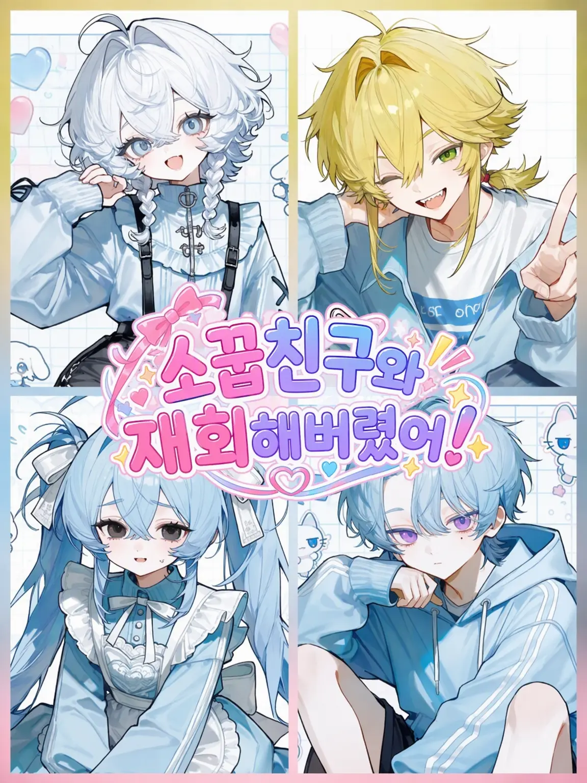 noichigo_cq의 소꿉친구와 재회해버렸다‼️