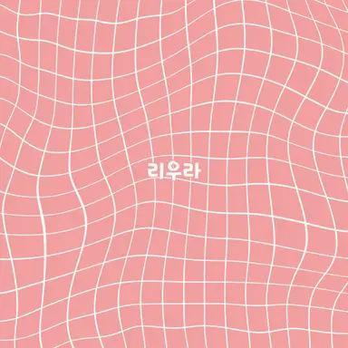 Profile image of 리우라
