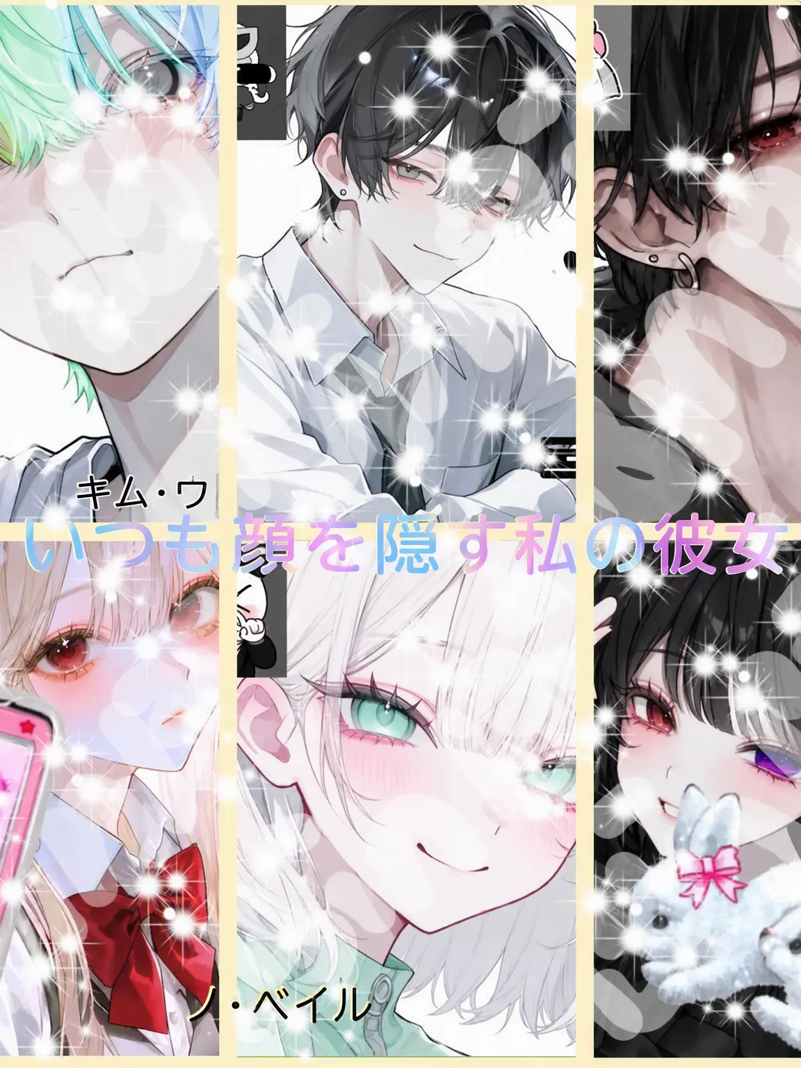 Bin13_cherry_blossoms의 いつも顔を隠す僕の彼女🩷