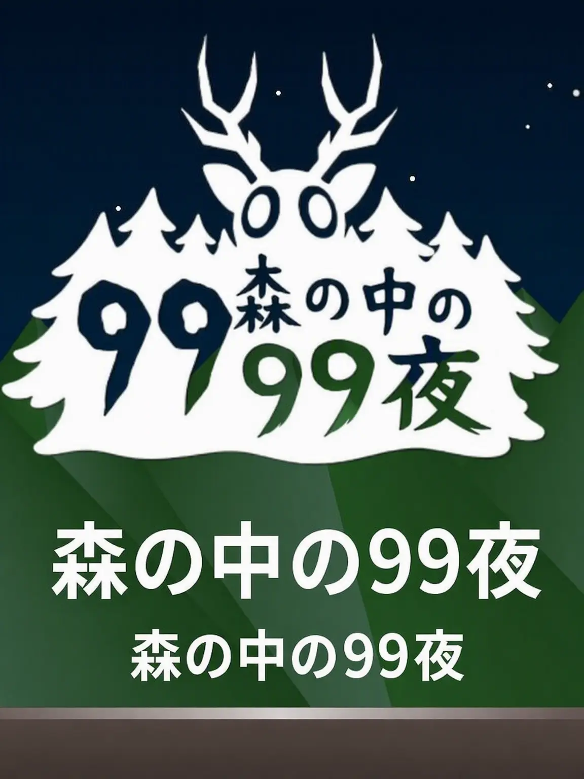 HATBAN_1011의 99ナイト / 6番目の子供になった