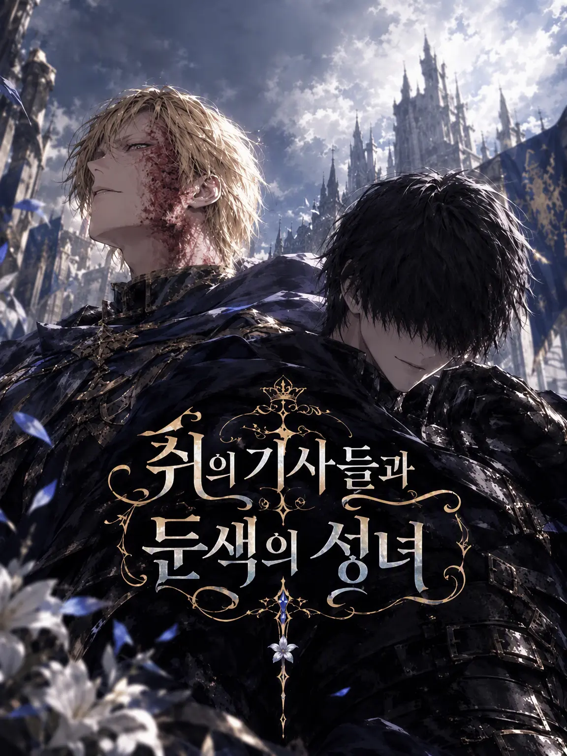 LateKishu1909의 쥐의 기사들과 둔색의 성녀