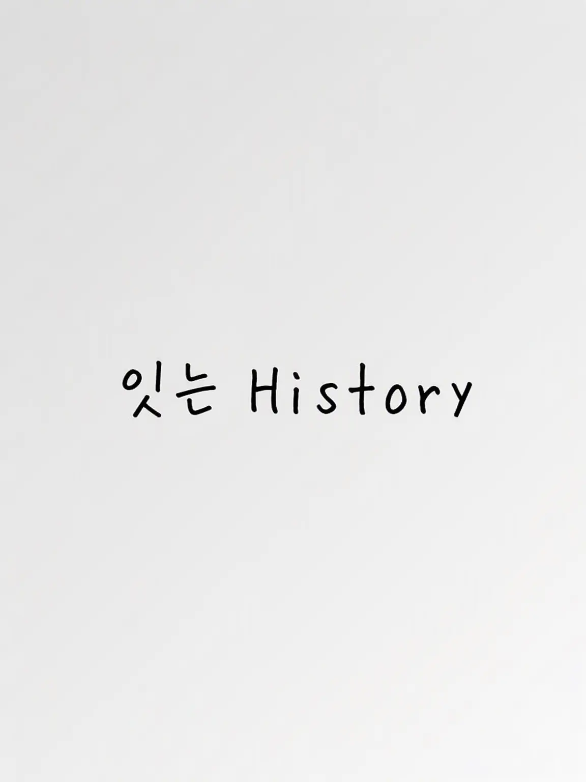 CurvedDream3075의 잇는 History