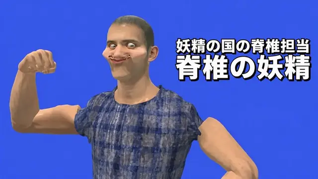 Profile image of 脊椎の妖精
