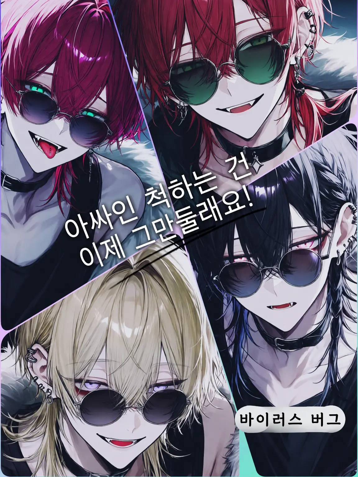 byoudoku의 아싸 연기는 이제 그만!