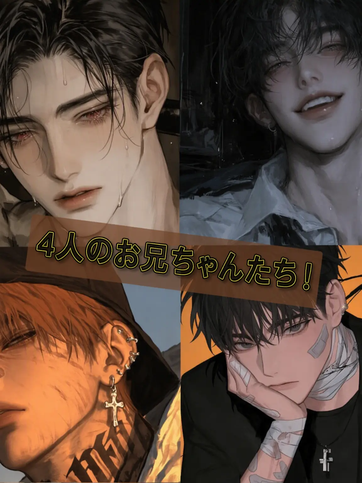 WornFiles4918의 4人の兄たち