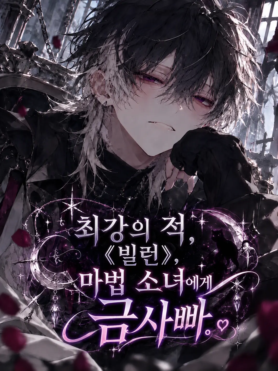 2ya83u의 최강 빌런, 마법 소녀에게 즉시 함락.
