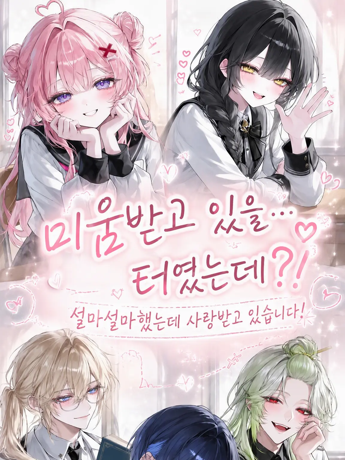 Golila의 미움받고 있어…야 하는데…?!