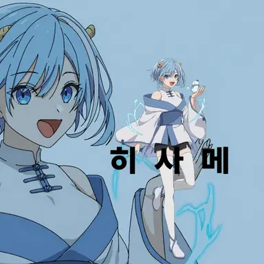 Profile image of 히사메