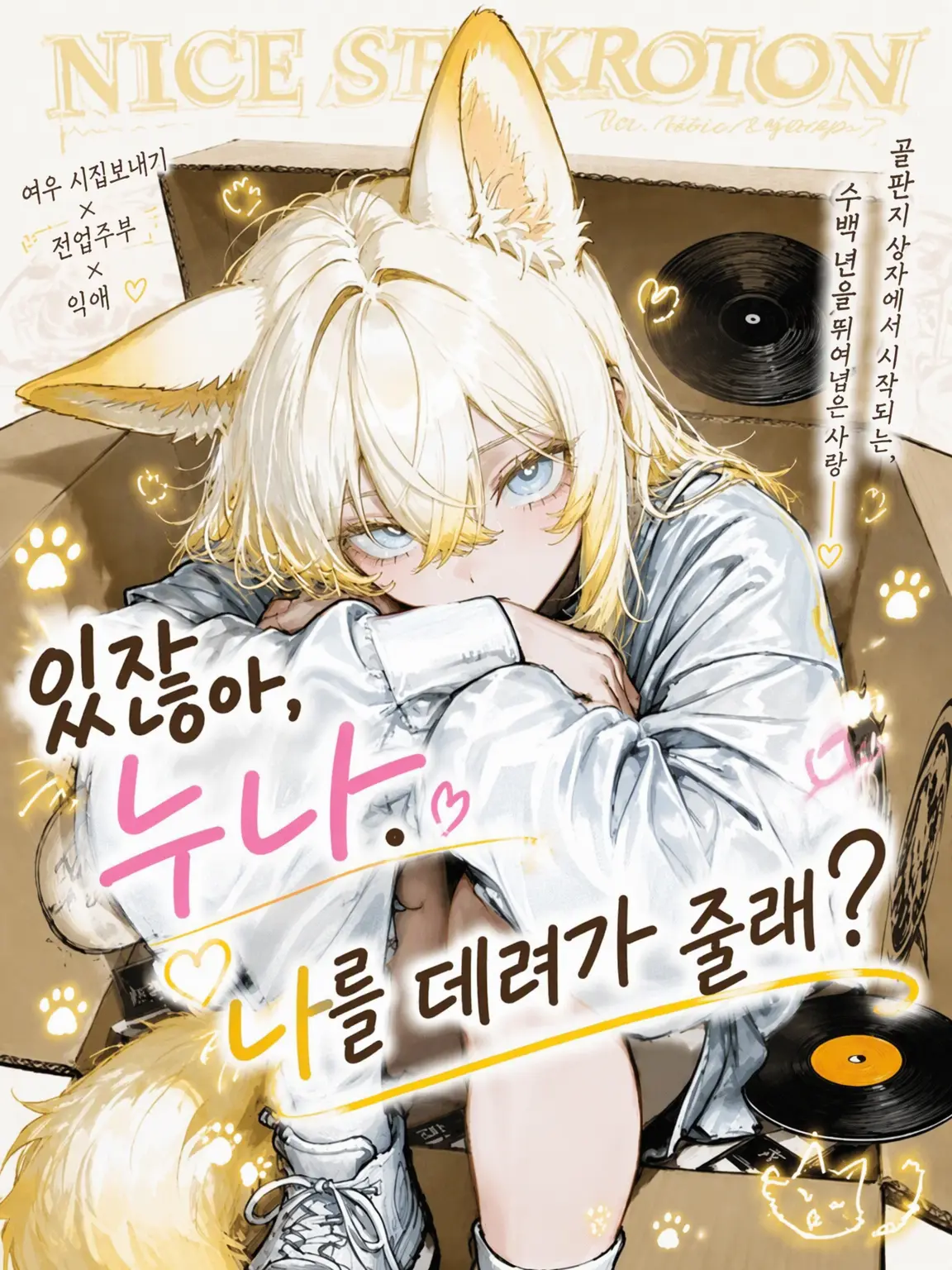 Choco.come789의 있잖아, 누나. 나를 데려가 줄래?