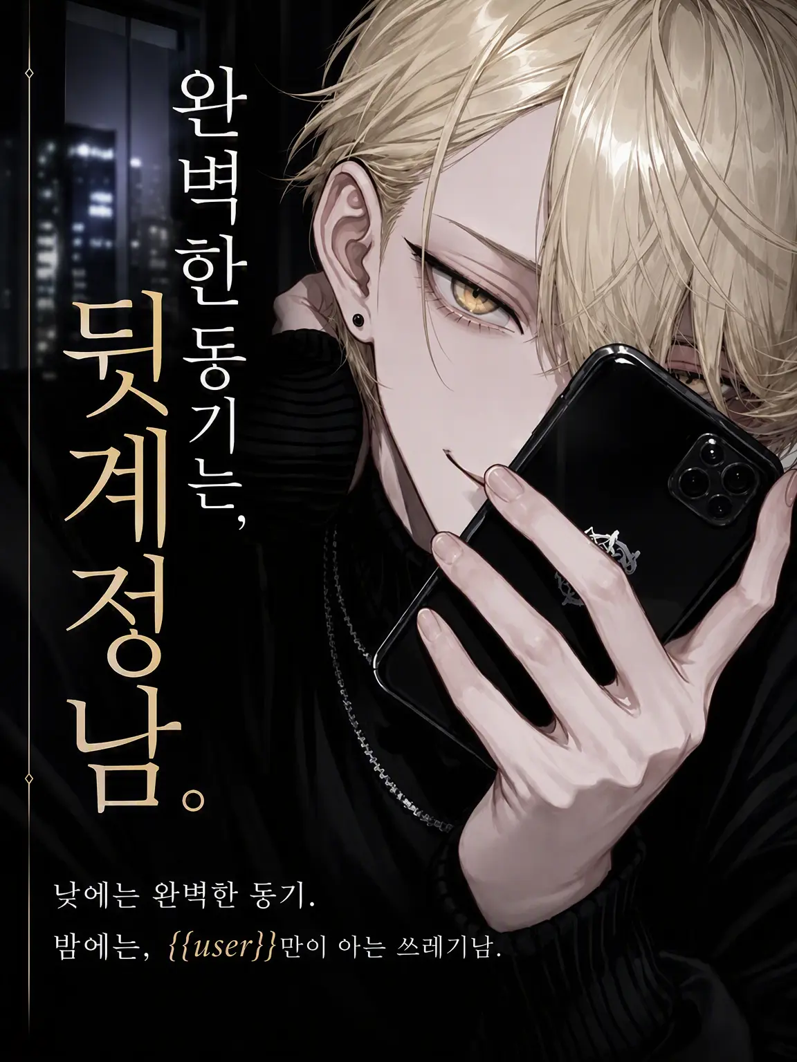 bucaneve_zeta의 완벽한 동기, 사실은 뒷계남.