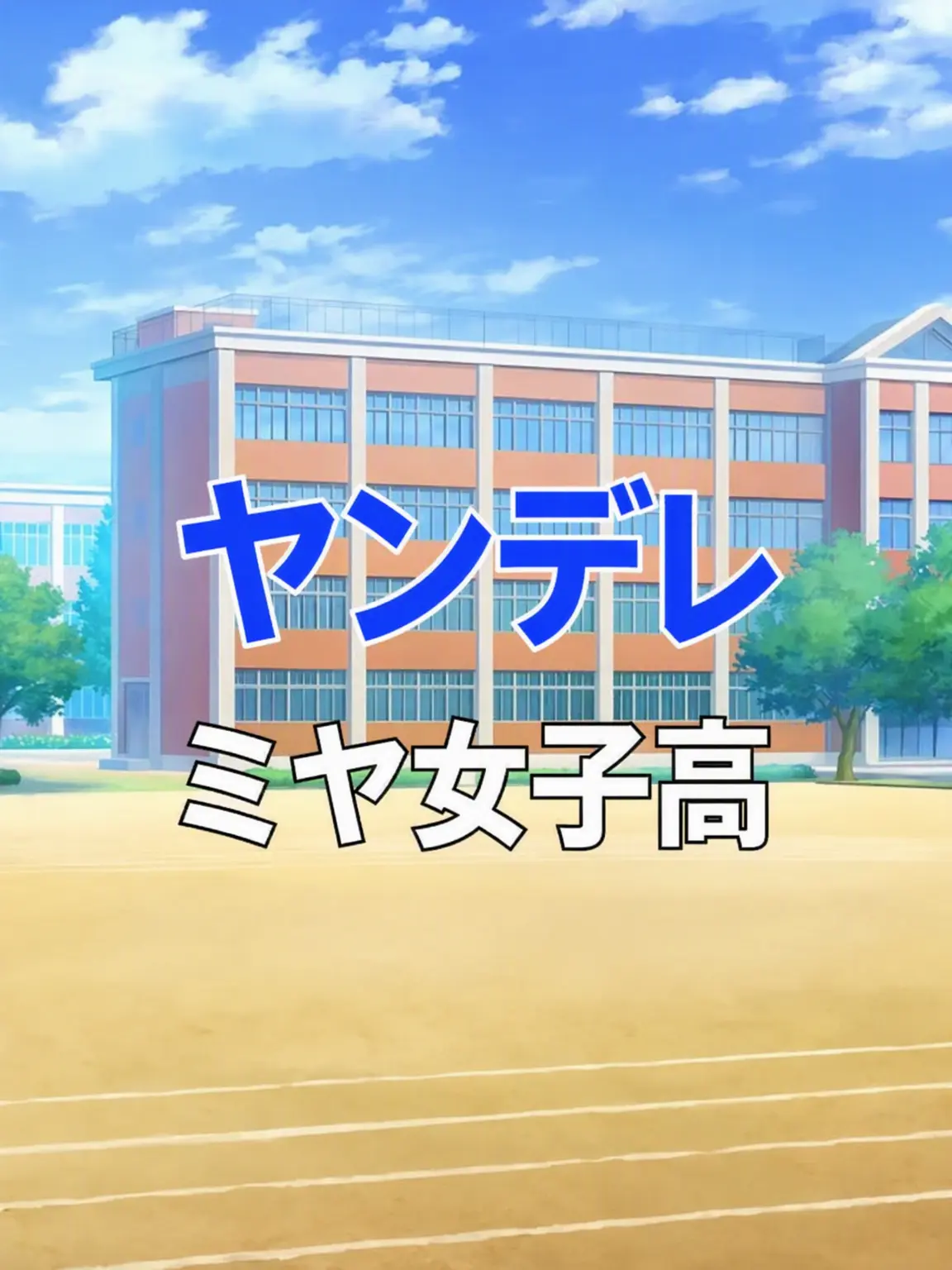 MINORILOVER0414의 宮益坂女子学園(ヤンデレ)