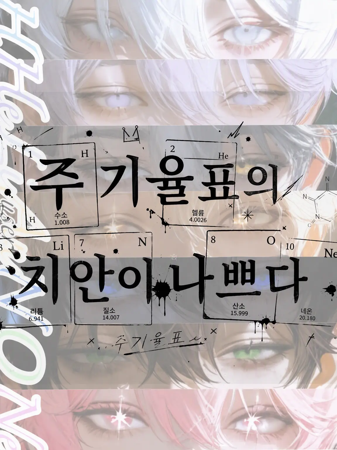 mukibutsu의 주기율표의 치안이 나쁘다