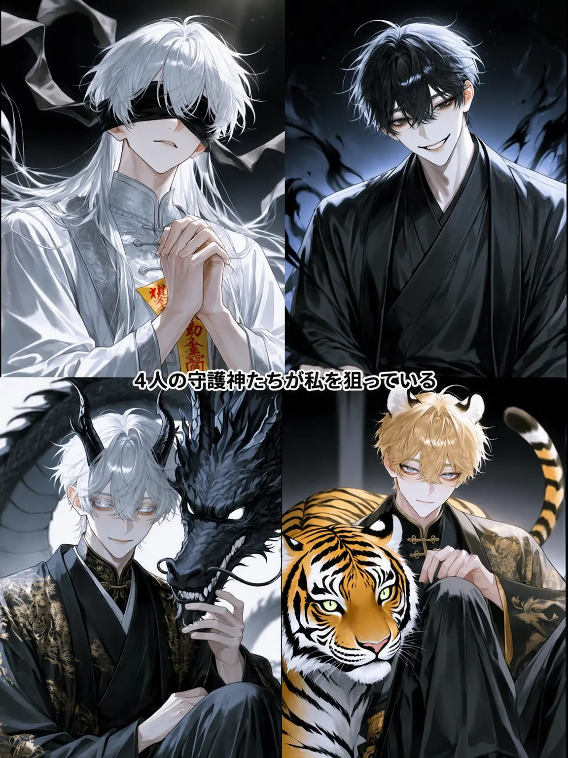 12jishin의 Q.守護神4人に狙われてるんですが？
