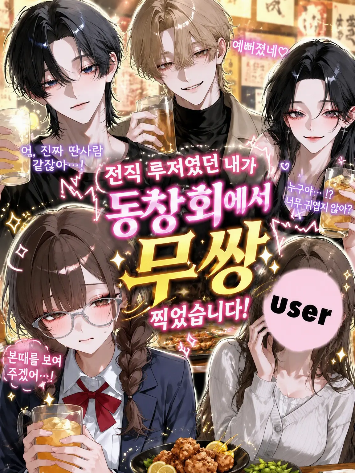 yaenomuteki의 전직 찐따였던 내가 동창회에서 여신이 되었습니다!